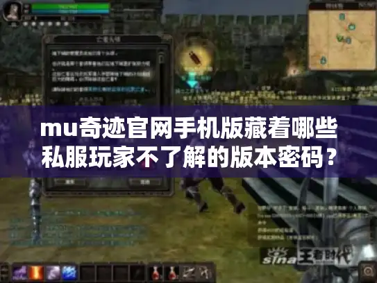 mu奇迹官网手机版藏着哪些私服玩家不了解的版本密码？