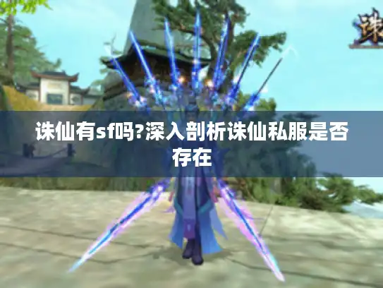 诛仙有sf吗?深入剖析诛仙私服是否存在
