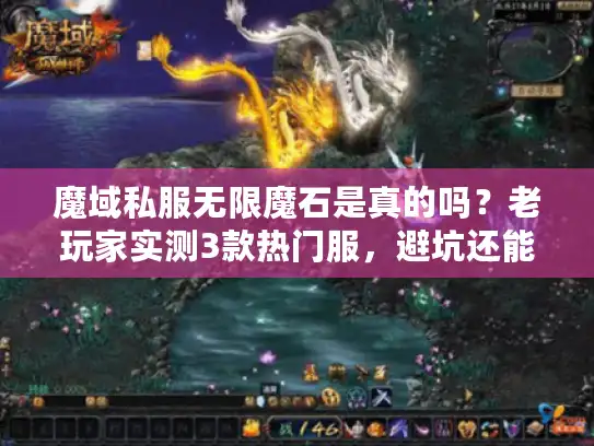 魔域私服无限魔石是真的吗？老玩家实测3款热门服，避坑还能爽玩！