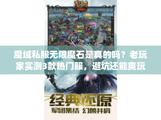 魔域私服无限魔石是真的吗？老玩家实测3款热门服，避坑还能爽玩！