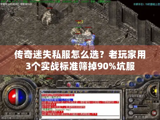 传奇迷失私服怎么选?老玩家用3个实战标准筛掉90%坑服 传奇迷失私服怎么选?老玩家用3个实战标准筛掉90%坑服