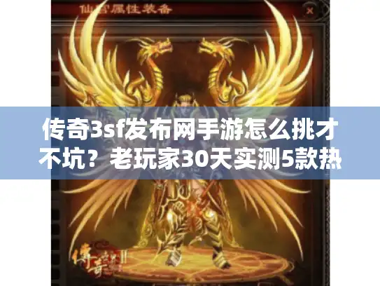 传奇3sf发布网手游怎么挑才不坑?老玩家30天实测5款热门版 传奇3sf发布网手游怎么挑才不坑?老玩家30天实测5款热门版