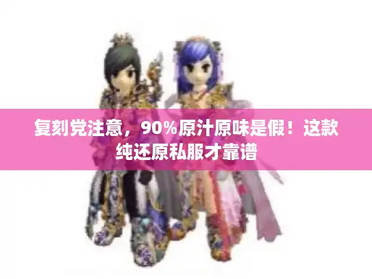 复刻党注意，90%原汁原味是假！这款纯还原私服才靠谱