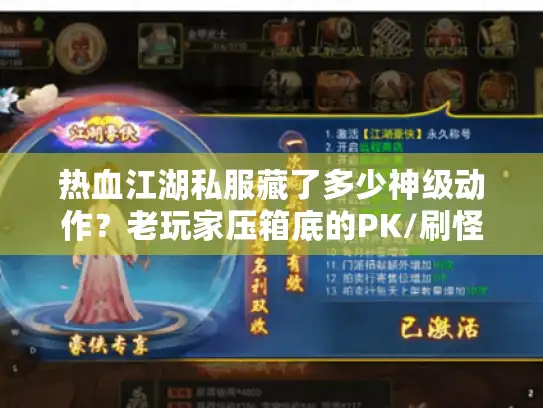 热血江湖私服藏了多少神级动作？老玩家压箱底的PK/刷怪/保命技巧全曝光