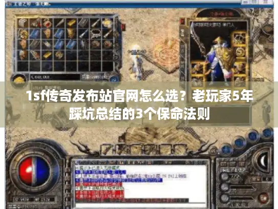 1sf传奇发布站官网怎么选?老玩家5年踩坑总结的3个保命法则 1sf传奇发布站官网怎么选?老玩家5年踩坑总结的3个保命法则