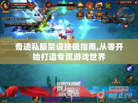 奇迹私服架设终极指南,从零开始打造专属游戏世界 奇迹私服架设终极指南,从零开始打造专属游戏世界