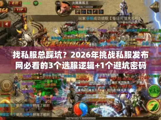 找私服总踩坑？2026年挑战私服发布网必看的3个选服逻辑+1个避坑密码