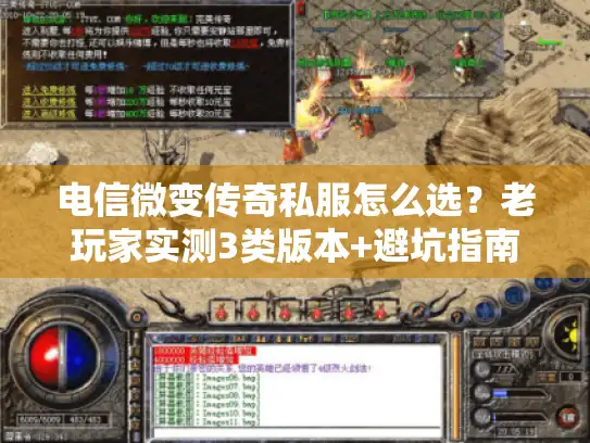 电信微变传奇私服怎么选？老玩家实测3类版本+避坑指南，看完直接上手