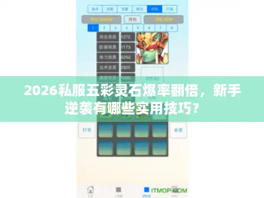 2026私服五彩灵石爆率翻倍,新手逆袭有哪些实用技巧? 2026私服五彩灵石爆率翻倍,新手逆袭有哪些实用技巧?