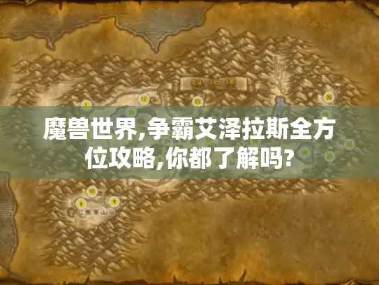 魔兽世界,争霸艾泽拉斯全方位攻略,你都了解吗?