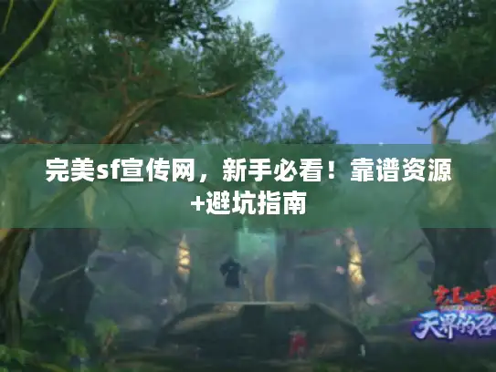完美sf宣传网，新手必看！靠谱资源+避坑指南