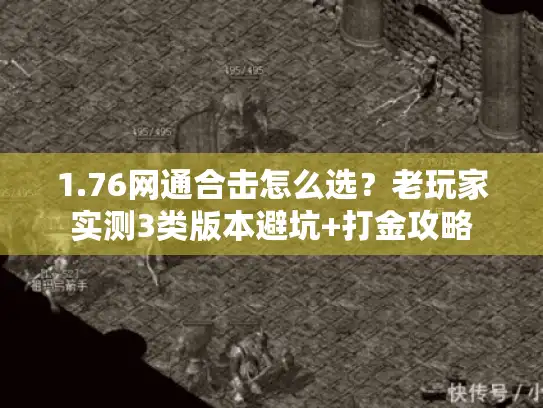 1.76网通合击怎么选？老玩家实测3类版本避坑+打金攻略