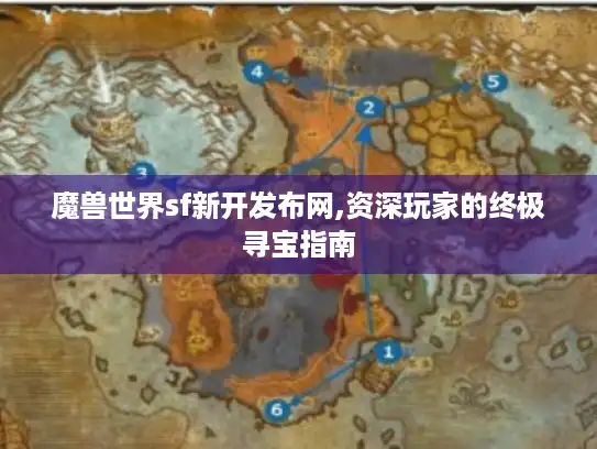 魔兽世界sf新开发布网,资深玩家的终极寻宝指南 魔兽世界sf新开发布网,资深玩家的终极寻宝指南