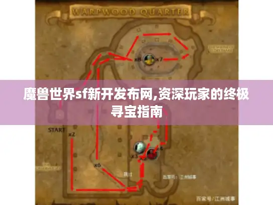 魔兽世界sf新开发布网,资深玩家的终极寻宝指南 魔兽世界sf新开发布网,资深玩家的终极寻宝指南