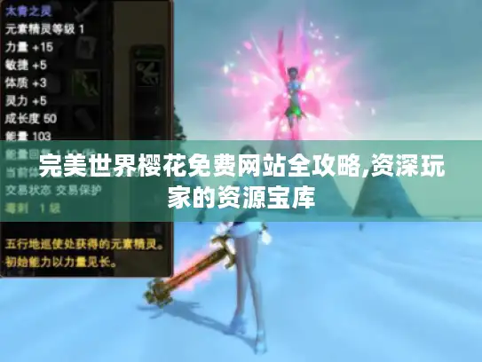 完美世界樱花免费网站全攻略,资深玩家的资源宝库