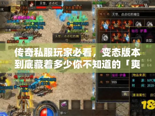 传奇私服玩家必看，变态版本到底藏着多少你不知道的「爽点密码」