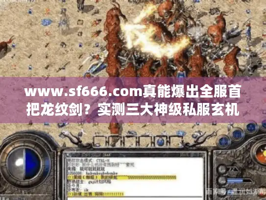www.sf666.com真能爆出全服首把龙纹剑？实测三大神级私服玄机