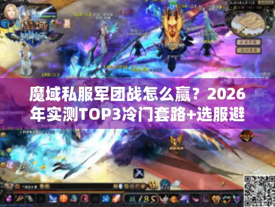 魔域私服军团战怎么赢？2026年实测TOP3冷门套路+选服避坑指南