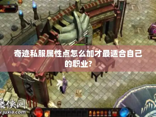 奇迹私服属性点怎么加才最适合自己的职业?