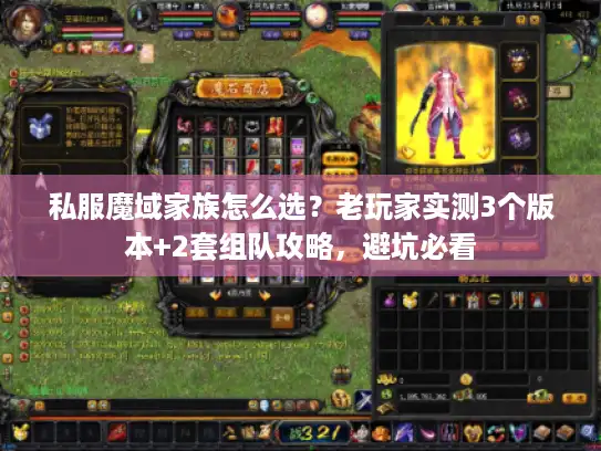 私服魔域家族怎么选？老玩家实测3个版本+2套组队攻略，避坑必看