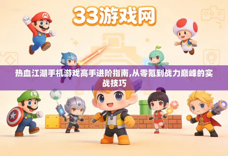 热血江湖手机游戏高手进阶指南,从零氪到战力巅峰的实战技巧
