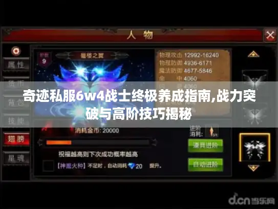 奇迹私服6w4战士终极养成指南,战力突破与高阶技巧揭秘