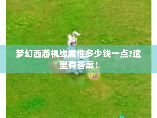 梦幻西游机缘属性多少钱一点?这里有答案！