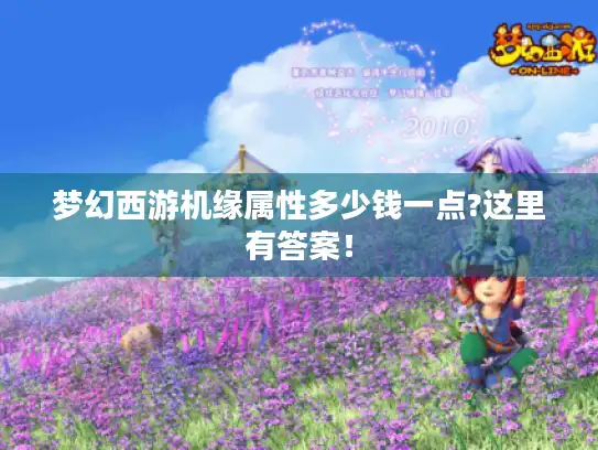 梦幻西游机缘属性多少钱一点?这里有答案！