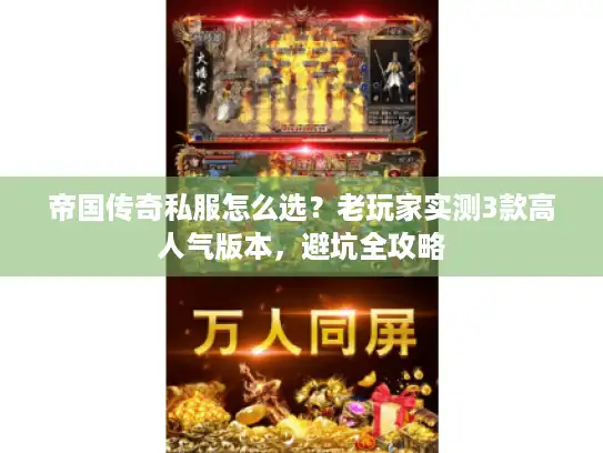 帝国传奇私服怎么选？老玩家实测3款高人气版本，避坑全攻略