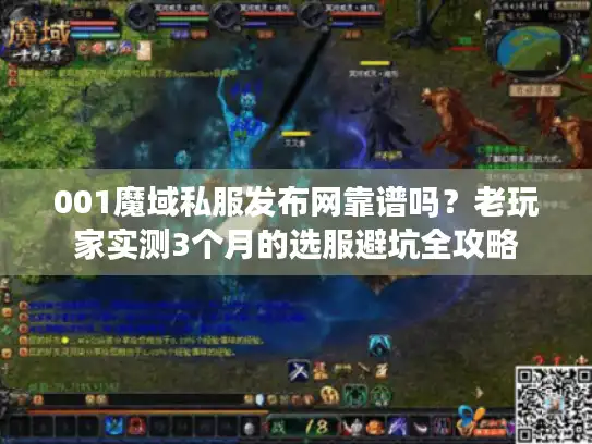 001魔域私服发布网靠谱吗？老玩家实测3个月的选服避坑全攻略