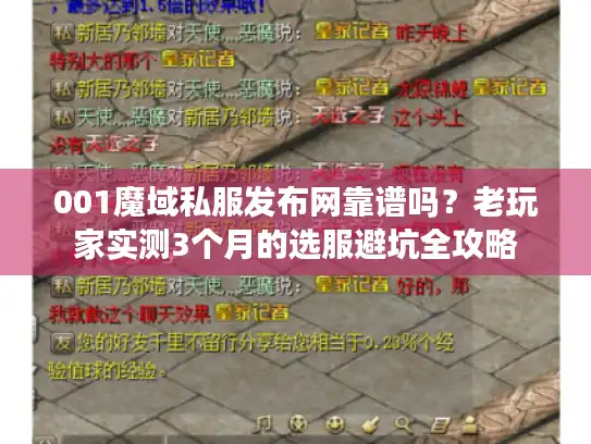 001魔域私服发布网靠谱吗？老玩家实测3个月的选服避坑全攻略