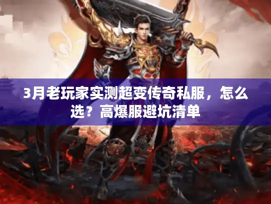 3月老玩家实测超变传奇私服，怎么选？高爆服避坑清单