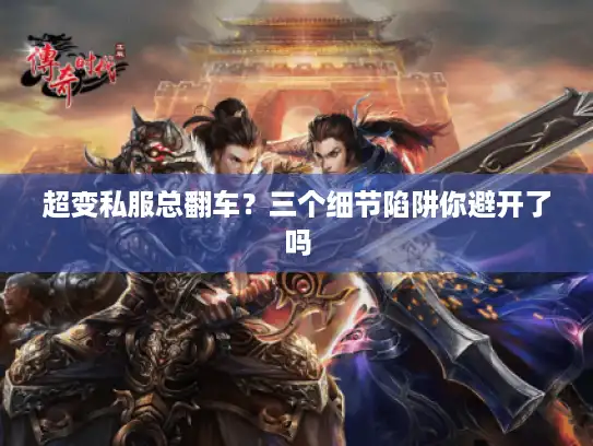 超变私服总翻车？三个细节陷阱你避开了吗