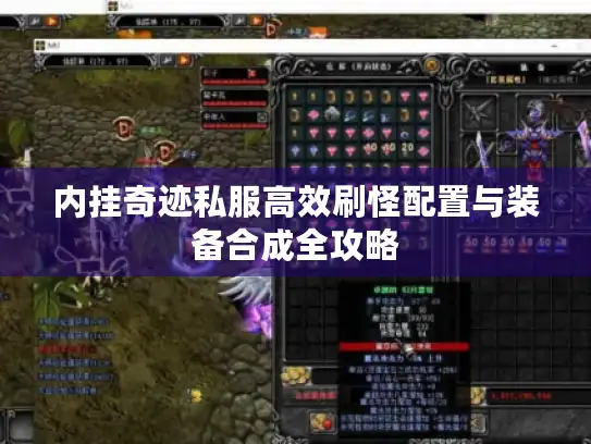 内挂奇迹私服高效刷怪配置与装备合成全攻略