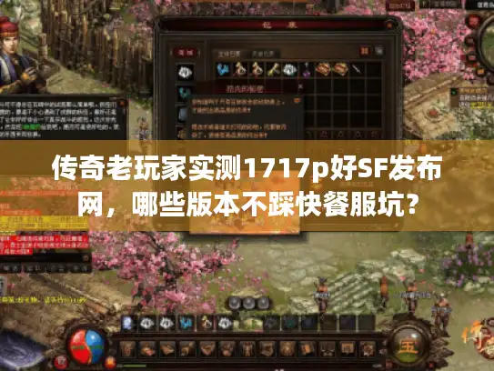传奇老玩家实测1717p好SF发布网，哪些版本不踩快餐服坑？
