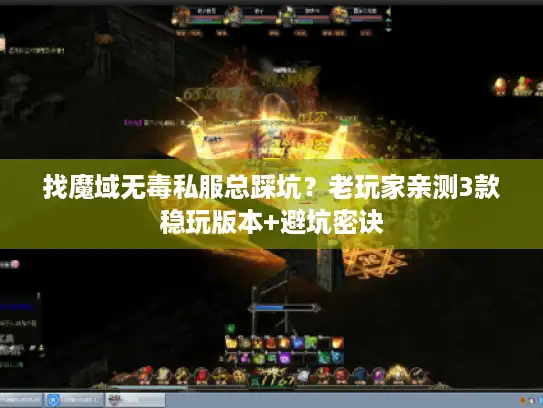 找魔域无毒私服总踩坑？老玩家亲测3款稳玩版本+避坑密诀