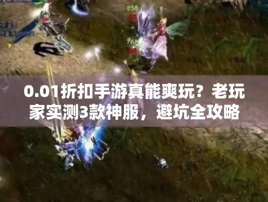 0.01折扣手游真能爽玩？老玩家实测3款神服，避坑全攻略