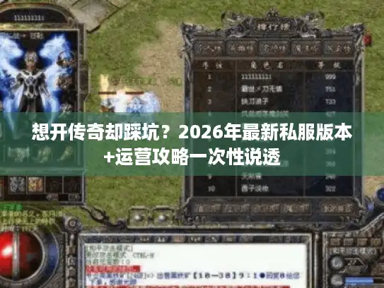 想开传奇却踩坑？2026年最新私服版本+运营攻略一次性说透