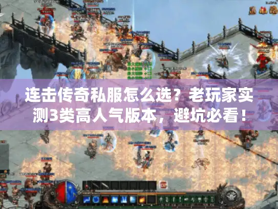 连击传奇私服怎么选？老玩家实测3类高人气版本，避坑必看！