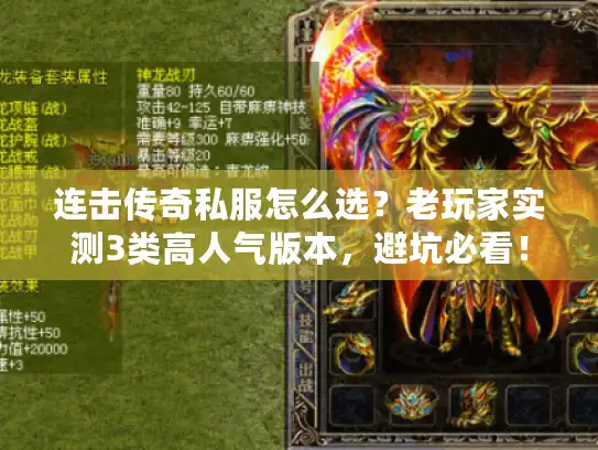 连击传奇私服怎么选？老玩家实测3类高人气版本，避坑必看！