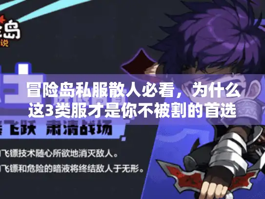 冒险岛私服散人必看，为什么这3类服才是你不被割的首选？