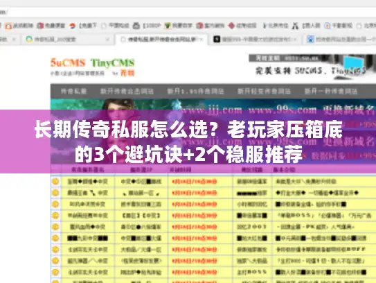 长期传奇私服怎么选?老玩家压箱底的3个避坑诀+2个稳服推荐 长期传奇私服怎么选?老玩家压箱底的3个避坑诀+2个稳服推荐