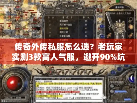 传奇外传私服怎么选？老玩家实测3款高人气服，避开90%坑