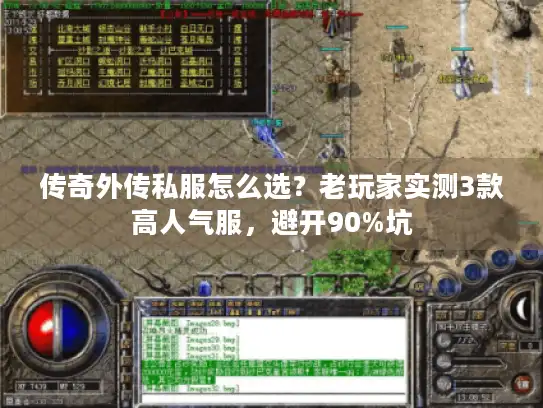 传奇外传私服怎么选？老玩家实测3款高人气服，避开90%坑
