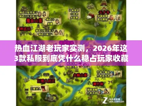 热血江湖老玩家实测,2026年这3款私服到底凭什么稳占玩家收藏夹? 热血江湖老玩家实测,2026年这3款私服到底凭什么稳占玩家收藏夹?