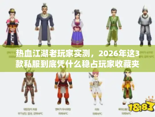 热血江湖老玩家实测,2026年这3款私服到底凭什么稳占玩家收藏夹? 热血江湖老玩家实测,2026年这3款私服到底凭什么稳占玩家收藏夹?