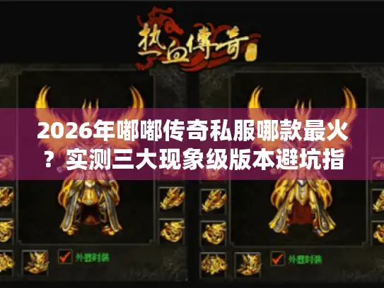 2026年嘟嘟传奇私服哪款最火？实测三大现象级版本避坑指南