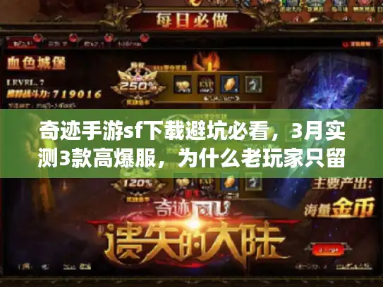 奇迹手游sf下载避坑必看，3月实测3款高爆服，为什么老玩家只留这1款？