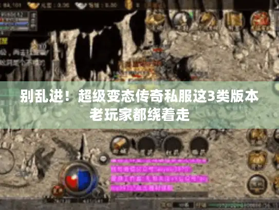 别乱进！超级变态传奇私服这3类版本老玩家都绕着走