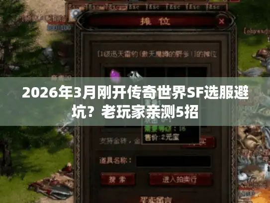 2026年3月刚开传奇世界SF选服避坑？老玩家亲测5招